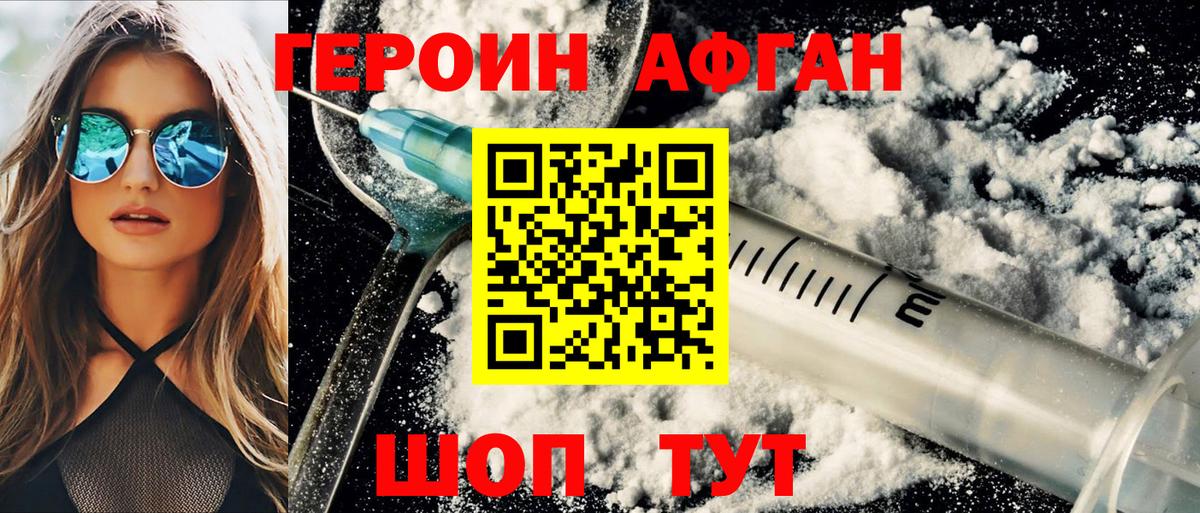 Героин афганец Бирск